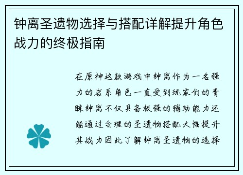 钟离圣遗物选择与搭配详解提升角色战力的终极指南