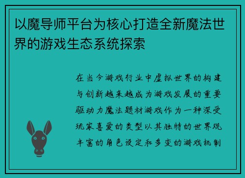 以魔导师平台为核心打造全新魔法世界的游戏生态系统探索