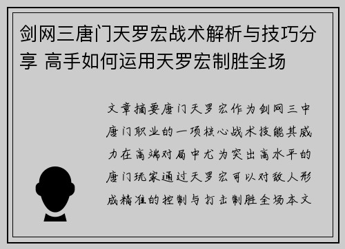 剑网三唐门天罗宏战术解析与技巧分享 高手如何运用天罗宏制胜全场