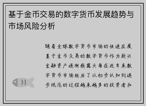 基于金币交易的数字货币发展趋势与市场风险分析