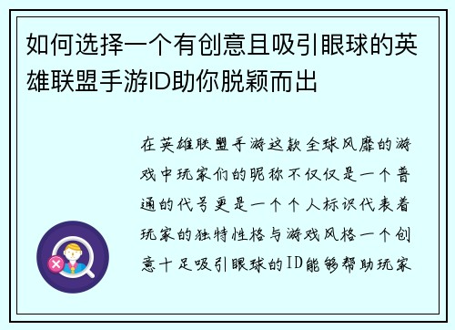 如何选择一个有创意且吸引眼球的英雄联盟手游ID助你脱颖而出