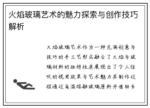 火焰玻璃艺术的魅力探索与创作技巧解析