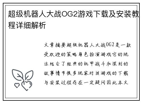超级机器人大战OG2游戏下载及安装教程详细解析