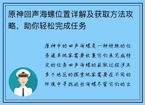 原神回声海螺位置详解及获取方法攻略，助你轻松完成任务