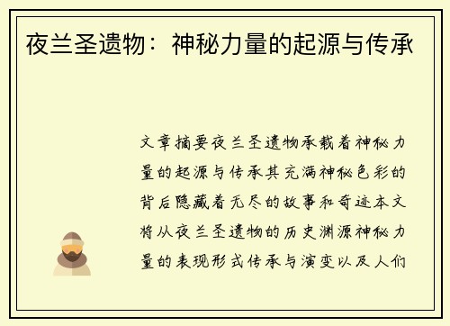 夜兰圣遗物：神秘力量的起源与传承