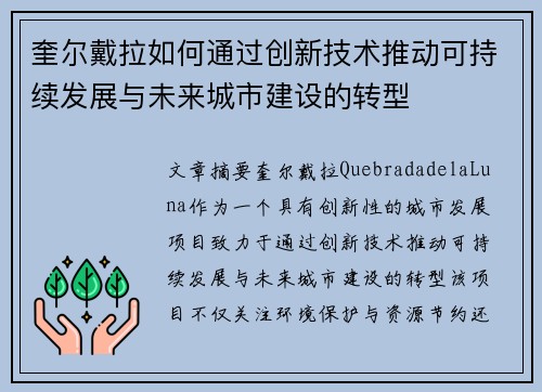 奎尔戴拉如何通过创新技术推动可持续发展与未来城市建设的转型