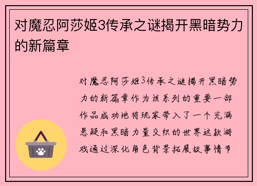 对魔忍阿莎姬3传承之谜揭开黑暗势力的新篇章 对魔忍阿莎姬3传承之谜揭开黑暗势力的新篇章