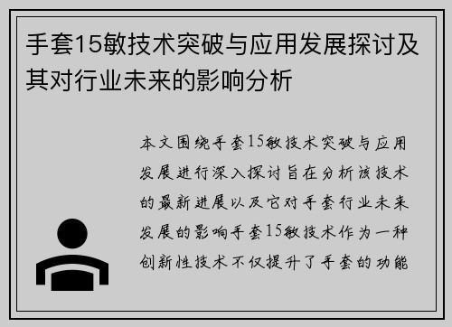 手套15敏技术突破与应用发展探讨及其对行业未来的影响分析