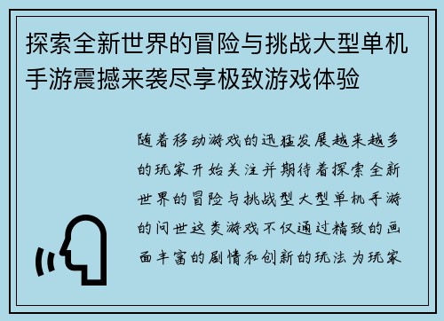 探索全新世界的冒险与挑战大型单机手游震撼来袭尽享极致游戏体验