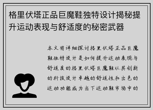格里伏塔正品巨魔鞋独特设计揭秘提升运动表现与舒适度的秘密武器 格里伏塔正品巨魔鞋独特设计揭秘提升运动表现与舒适度的秘密武器