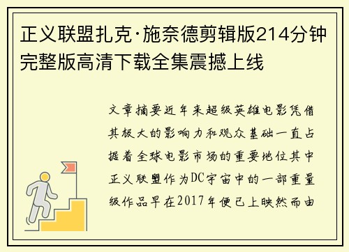 正义联盟扎克·施奈德剪辑版214分钟完整版高清下载全集震撼上线 正义联盟扎克·施奈德剪辑版214分钟完整版高清下载全集震撼上线