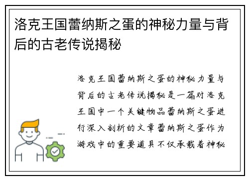 洛克王国蕾纳斯之蛋的神秘力量与背后的古老传说揭秘 洛克王国蕾纳斯之蛋的神秘力量与背后的古老传说揭秘