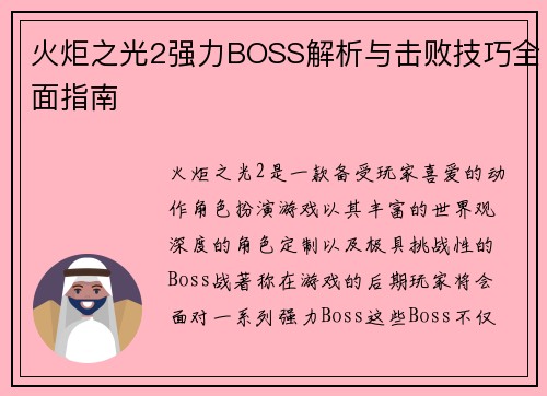火炬之光2强力BOSS解析与击败技巧全面指南 火炬之光2强力BOSS解析与击败技巧全面指南