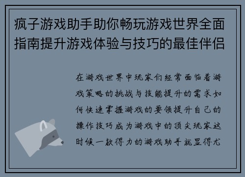 疯子游戏助手助你畅玩游戏世界全面指南提升游戏体验与技巧的最佳伴侣 疯子游戏助手助你畅玩游戏世界全面指南提升游戏体验与技巧的最佳伴侣