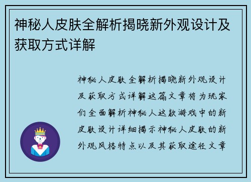 神秘人皮肤全解析揭晓新外观设计及获取方式详解 神秘人皮肤全解析揭晓新外观设计及获取方式详解