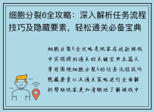 细胞分裂6全攻略：深入解析任务流程技巧及隐藏要素，轻松通关必备宝典