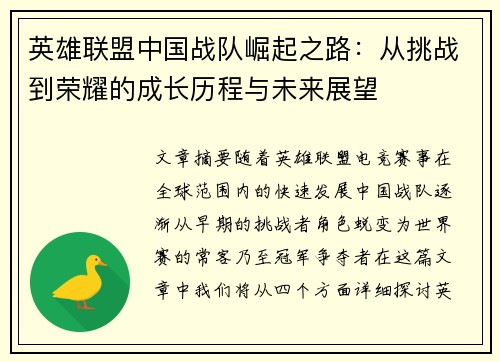 英雄联盟中国战队崛起之路:从挑战到荣耀的成长历程与未来展望 英雄联盟中国战队崛起之路:从挑战到荣耀的成长历程与未来展望
