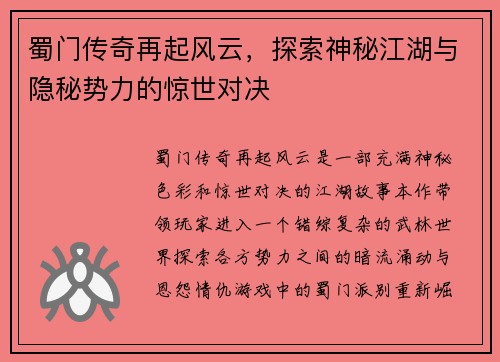 蜀门传奇再起风云，探索神秘江湖与隐秘势力的惊世对决