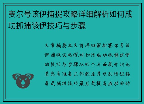 赛尔号该伊捕捉攻略详细解析如何成功抓捕该伊技巧与步骤