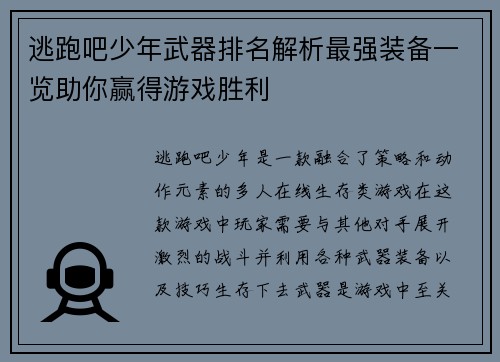 逃跑吧少年武器排名解析最强装备一览助你赢得游戏胜利