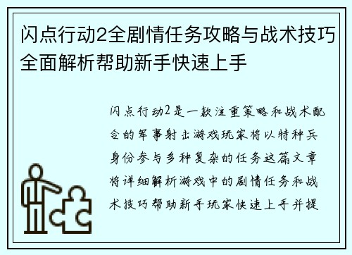 闪点行动2全剧情任务攻略与战术技巧全面解析帮助新手快速上手