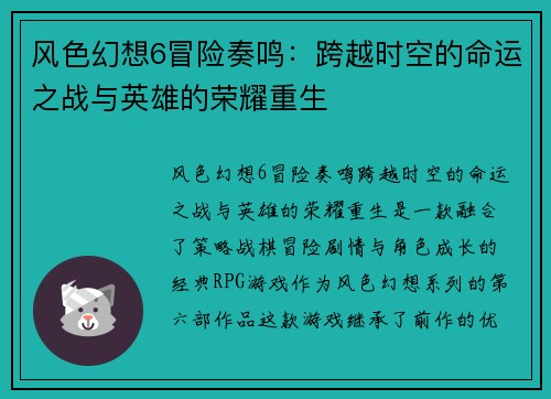 风色幻想6冒险奏鸣：跨越时空的命运之战与英雄的荣耀重生