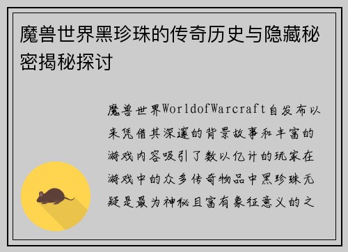 魔兽世界黑珍珠的传奇历史与隐藏秘密揭秘探讨