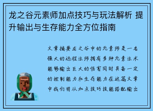龙之谷元素师加点技巧与玩法解析 提升输出与生存能力全方位指南 龙之谷元素师加点技巧与玩法解析 提升输出与生存能力全方位指南