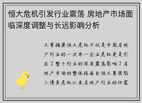 恒大危机引发行业震荡 房地产市场面临深度调整与长远影响分析 恒大危机引发行业震荡 房地产市场面临深度调整与长远影响分析