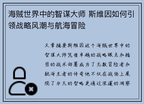 海贼世界中的智谋大师 斯维因如何引领战略风潮与航海冒险 海贼世界中的智谋大师 斯维因如何引领战略风潮与航海冒险