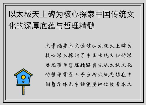 以太极天上碑为核心探索中国传统文化的深厚底蕴与哲理精髓 以太极天上碑为核心探索中国传统文化的深厚底蕴与哲理精髓