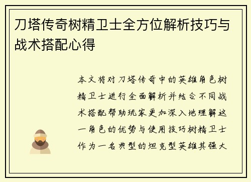刀塔传奇树精卫士全方位解析技巧与战术搭配心得 刀塔传奇树精卫士全方位解析技巧与战术搭配心得