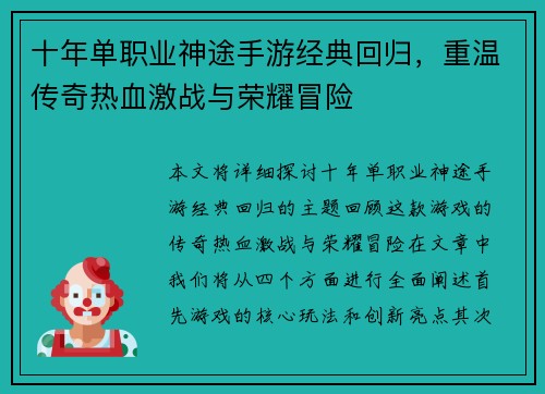 十年单职业神途手游经典回归，重温传奇热血激战与荣耀冒险