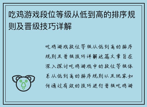 吃鸡游戏段位等级从低到高的排序规则及晋级技巧详解 吃鸡游戏段位等级从低到高的排序规则及晋级技巧详解