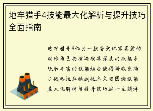 地牢猎手4技能最大化解析与提升技巧全面指南
