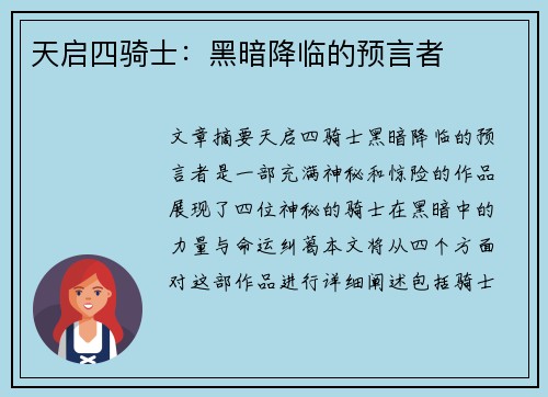 天启四骑士：黑暗降临的预言者