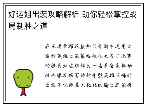 好运姐出装攻略解析 助你轻松掌控战局制胜之道